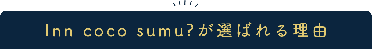 Inn coco sumu?が選ばれる理由